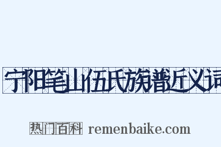 宁阳笔山伍氏族谱近义词是什么意思的图片